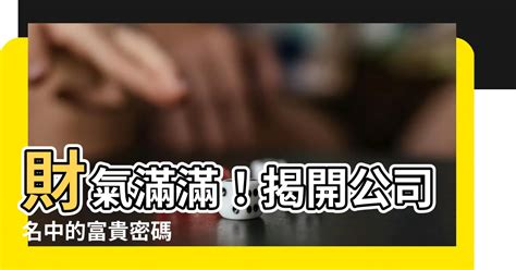 代表財富的字|【偏財運名字】讓你財運亨通、偏財滾滾的「100個偏財運名字」